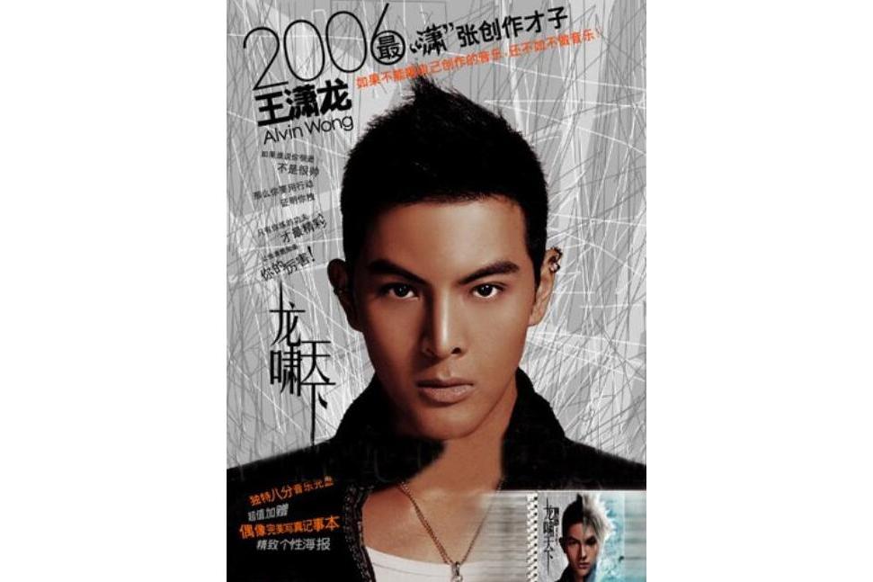龍嘯天下(2006年王瀟龍發行的音樂專輯) 龍嘯天下(2006年王瀟龍發行的音樂專輯)