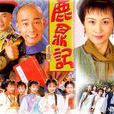 鹿鼎記(韋小寶傳奇) 鹿鼎記(韋小寶傳奇)