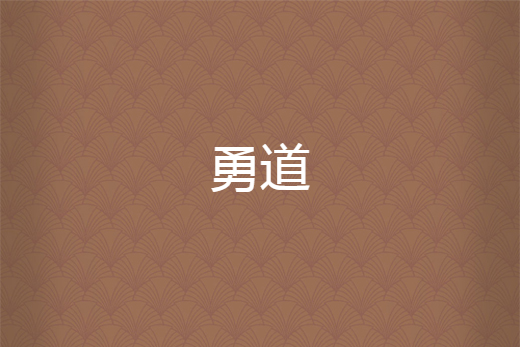 勇道 勇道