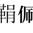 鞙佩 鞙佩