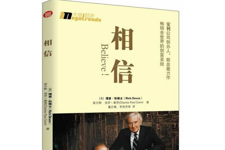 相信! 相信!