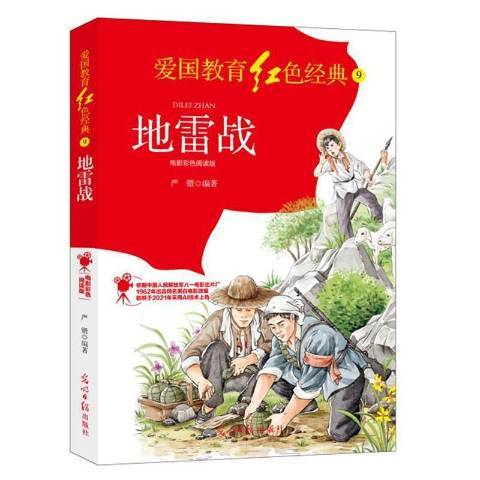 地雷戰(2021年光明日報出版社出版的圖書) 地雷戰(2021年光明日報出版社出版的圖書)