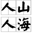人山人海(漢語成語) 人山人海(漢語成語)