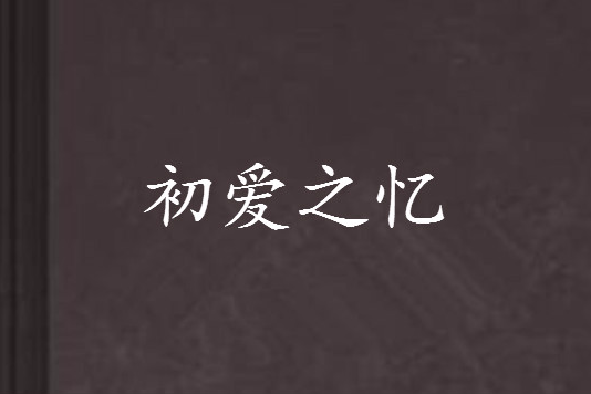 初愛之憶 初愛之憶