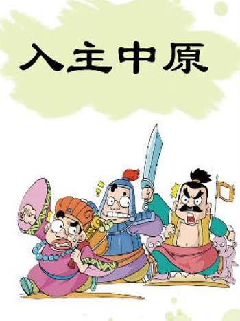 入主中原 入主中原