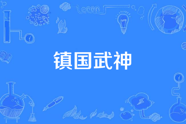 鎮國武神 鎮國武神