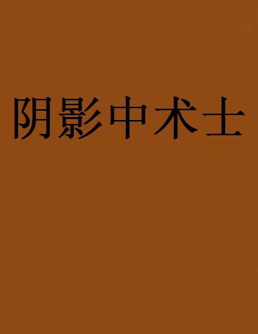 陰影中術士 陰影中術士