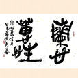 蘭心蕙性 蘭心蕙性