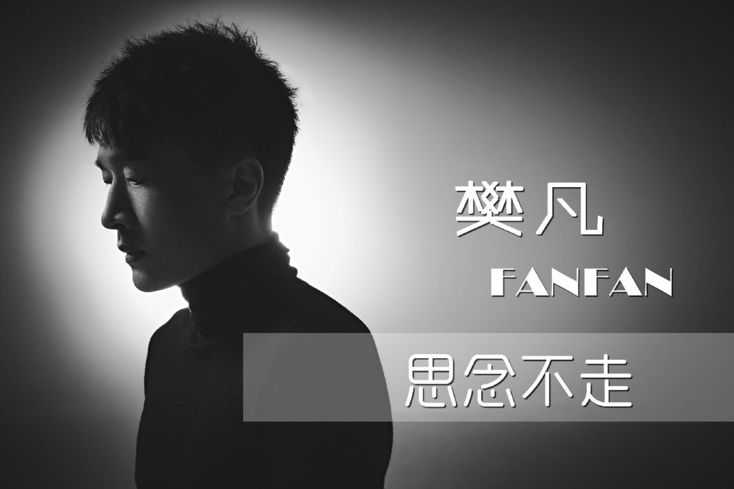 思念不走 思念不走