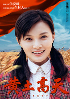 黃土高天(2018年董勇、王海燕主演電視劇)
