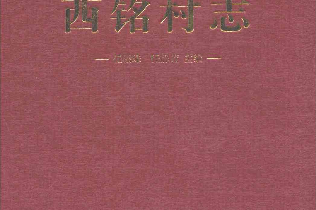 西銘村志 西銘村志