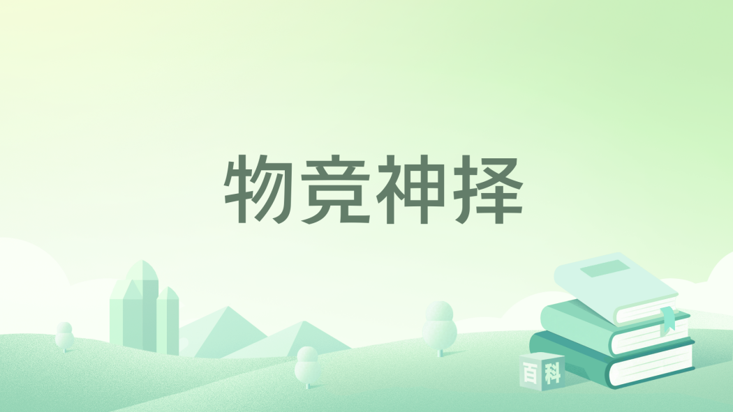 物競神擇 物競神擇