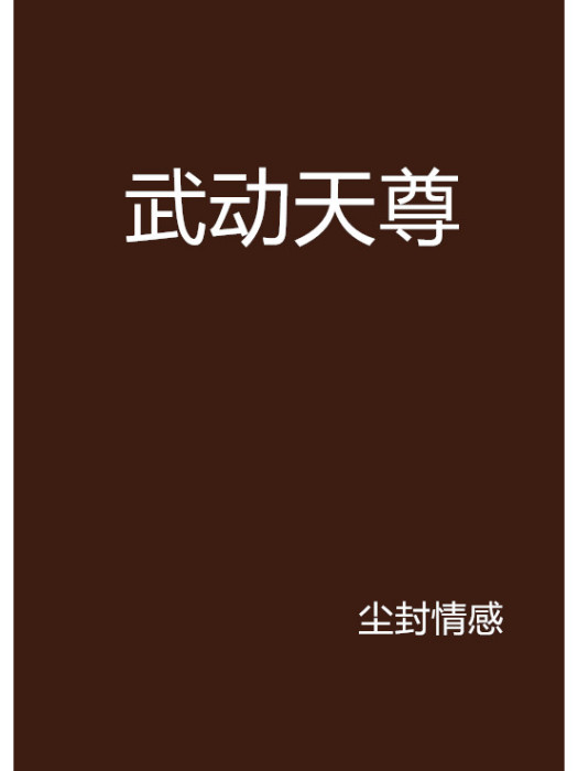 武動天尊 武動天尊