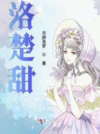 洛楚甜 洛楚甜