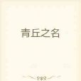 青丘之名 青丘之名