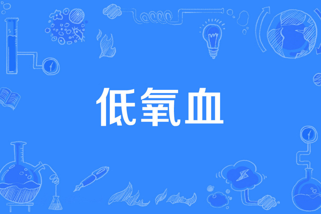 低氧血