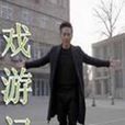 戲遊記(微電影) 戲遊記(微電影)