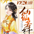 仙仙若纖