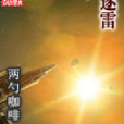 逐雷 逐雷