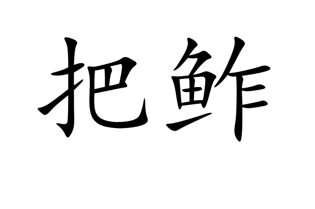 把鮓