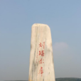 劉瑤水庫 劉瑤水庫
