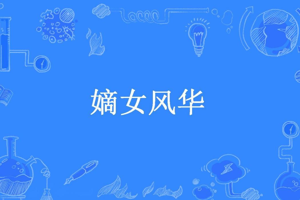 嫡女風華(花菲雪所著小說)