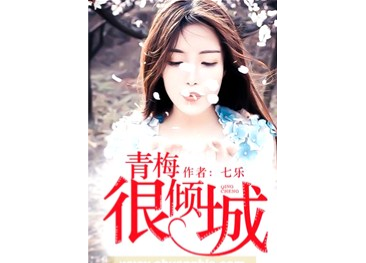 青梅很傾城