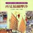 再見福爾摩沙 : 大航海時代荷蘭人與台灣的歷史