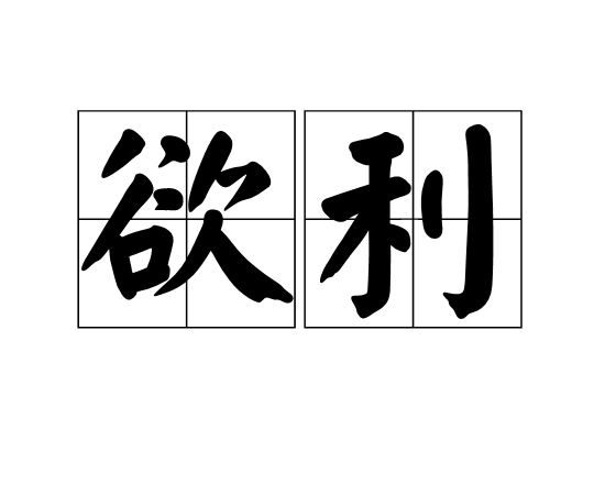 欲利 欲利