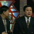 地名學(馬季相聲) 地名學(馬季相聲)