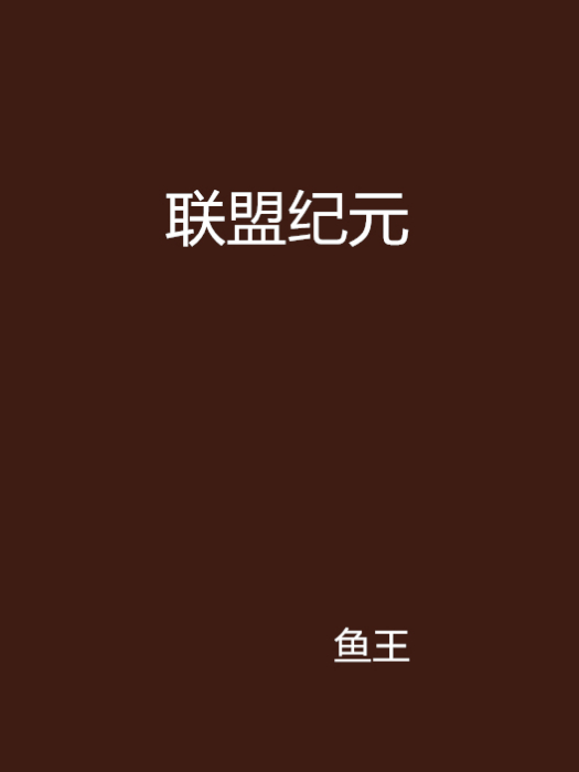 聯盟紀元 聯盟紀元