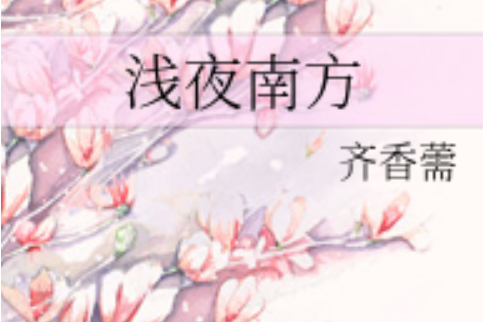 淺夜南方 淺夜南方