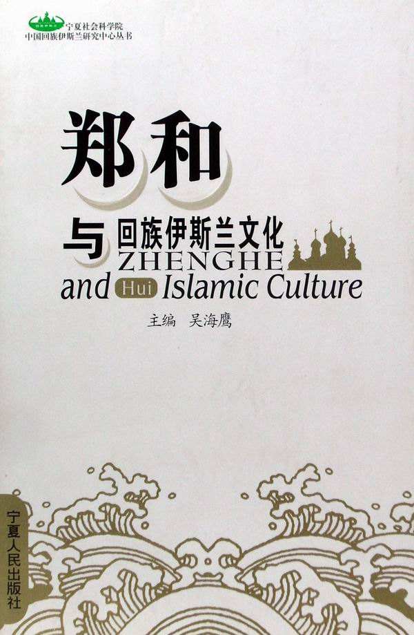 鄭和與伊斯蘭文化