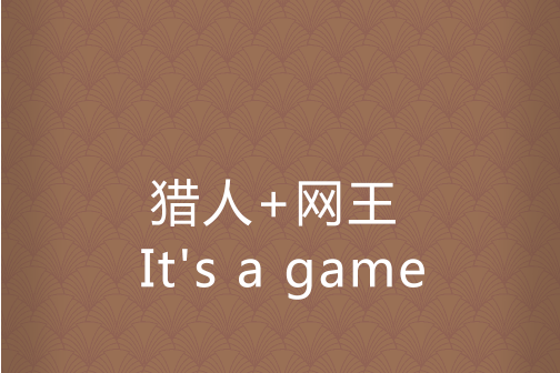 獵人+網王 It\x27s a game 獵人+網王 It\x27s a game