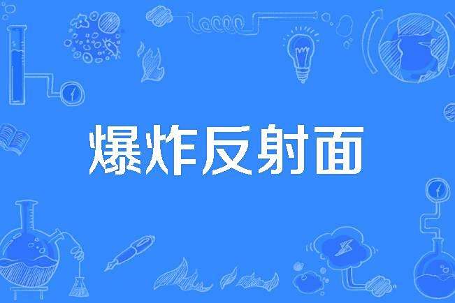 爆炸反射面 爆炸反射面
