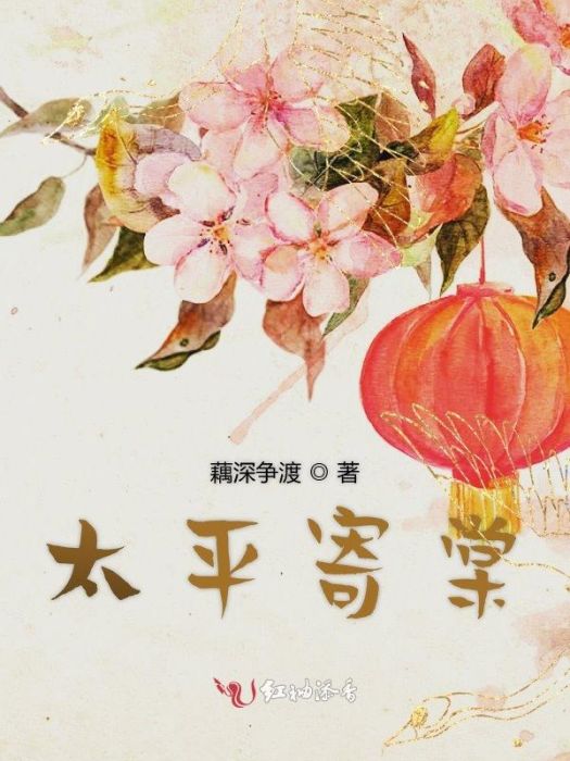 太平寄棠 太平寄棠