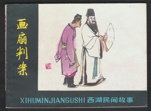 畫扇判案 畫扇判案