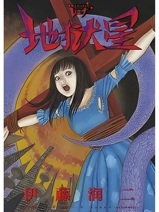 地獄星REMINA 地獄星REMINA