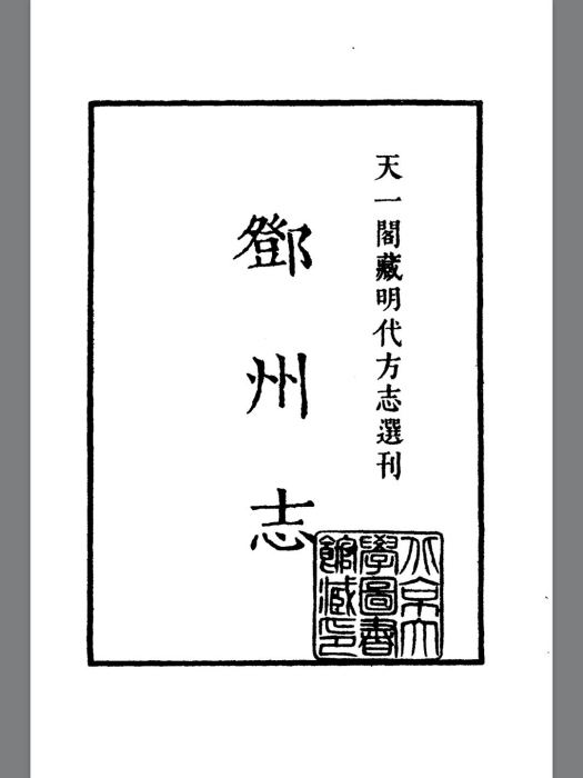 鄧州志序 鄧州志序