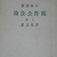 國際公法論 國際公法論