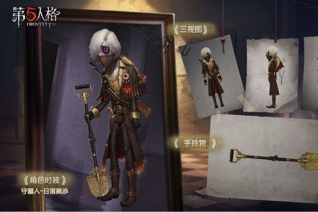 日落黃沙(遊戲《第五人格》中的時裝) 日落黃沙(遊戲《第五人格》中的時裝)