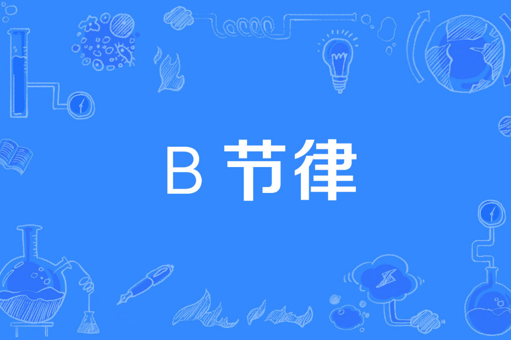 β節律 β節律
