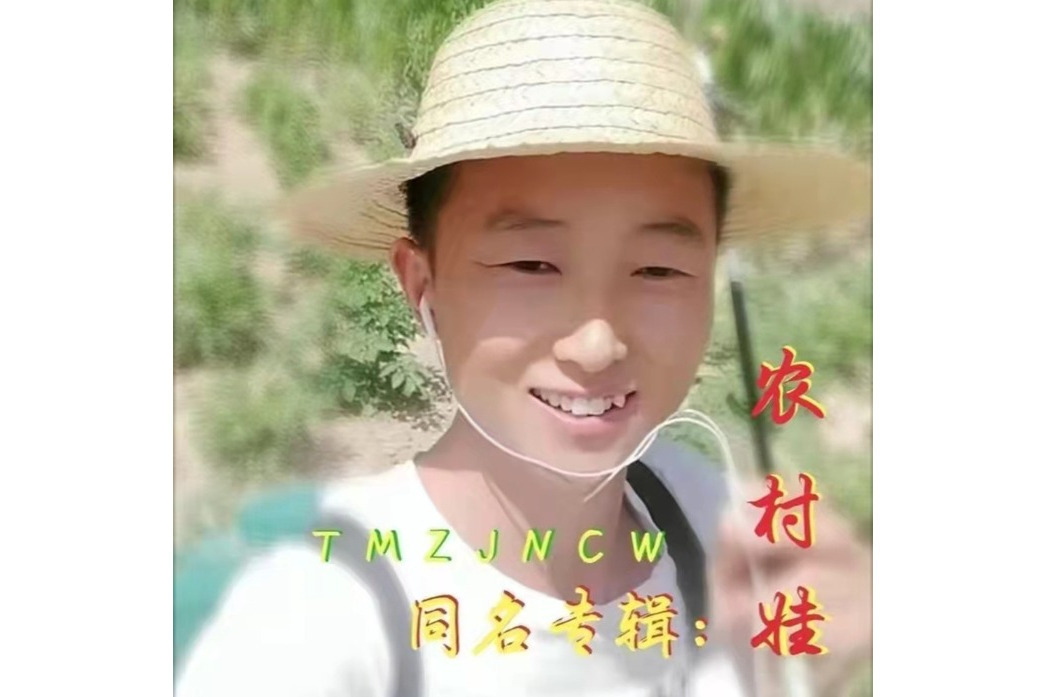 農村娃(農村娃演唱的歌曲) 農村娃(農村娃演唱的歌曲)