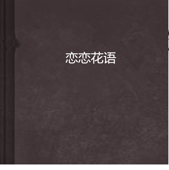 戀戀花語 戀戀花語
