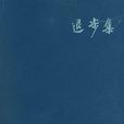 退步集 退步集