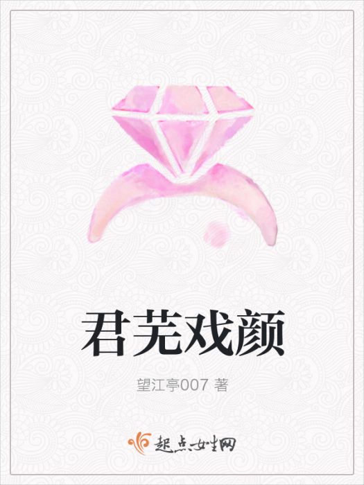 君蕪戲顏 君蕪戲顏