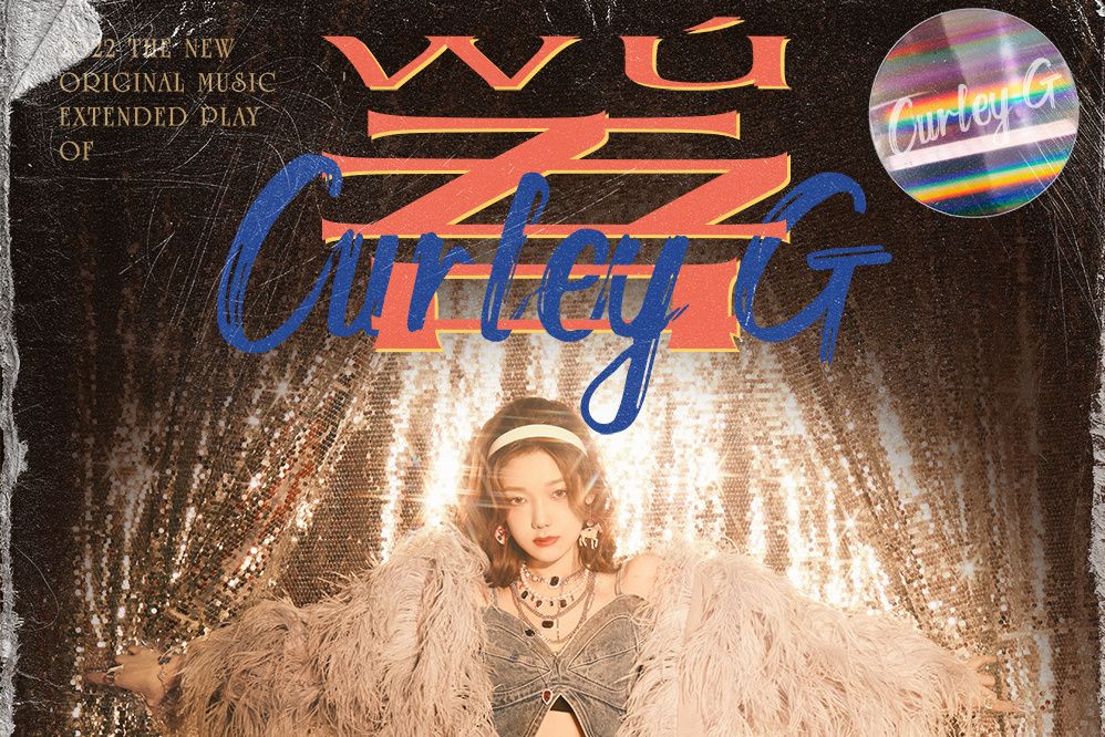 吾(2022年希林娜依·高發行的音樂專輯) 吾(2022年希林娜依·高發行的音樂專輯)