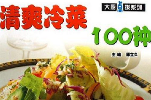 清爽冷菜100種