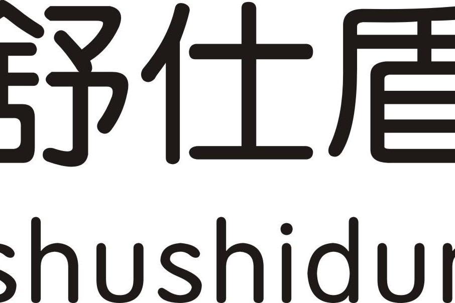 舒仕盾(2018年06月11日的中國商標局申請註冊的商標) 舒仕盾(2018年06月11日的中國商標局申請註冊的商標)