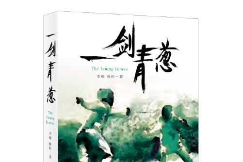 一劍青蔥 一劍青蔥